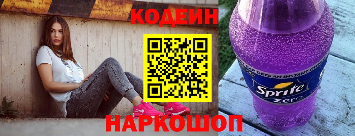 Codein Purple Drank  Кодеиновый сироп Lean напиток Lean (лин)  Вход с VPN  Гусь-Хрустальный 